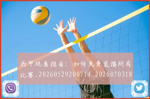 西甲观看指南:如何免费直播所有比赛_20260529200714_20260703181917