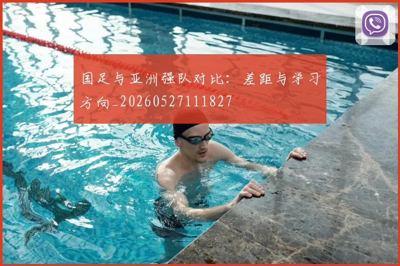 国足与亚洲强队对比：差距与学习方向_20260527111827