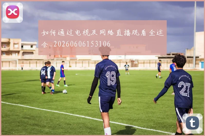绿茵场上的故事:天下足球情感纪录片