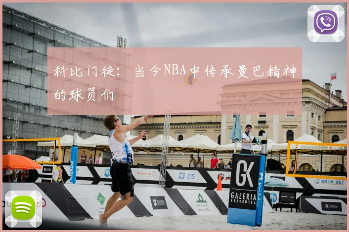 科比门徒:当今NBA中传承曼巴精神的球员们