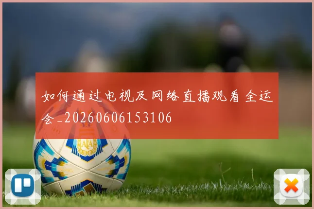 绿茵场上的故事:天下足球情感纪录片