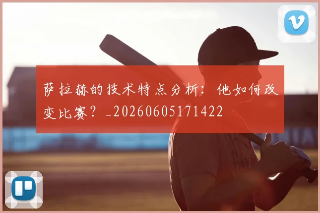 萨拉赫的技术特点分析:他如何改变比赛?_20260605171422
