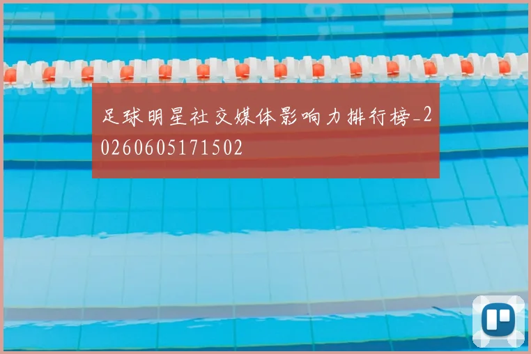 足球明星社交媒体影响力排行榜_20260605171502