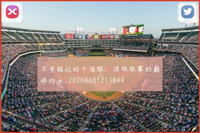 不可错过的十佳球:顶级联赛的巅峰对决_20260605213844