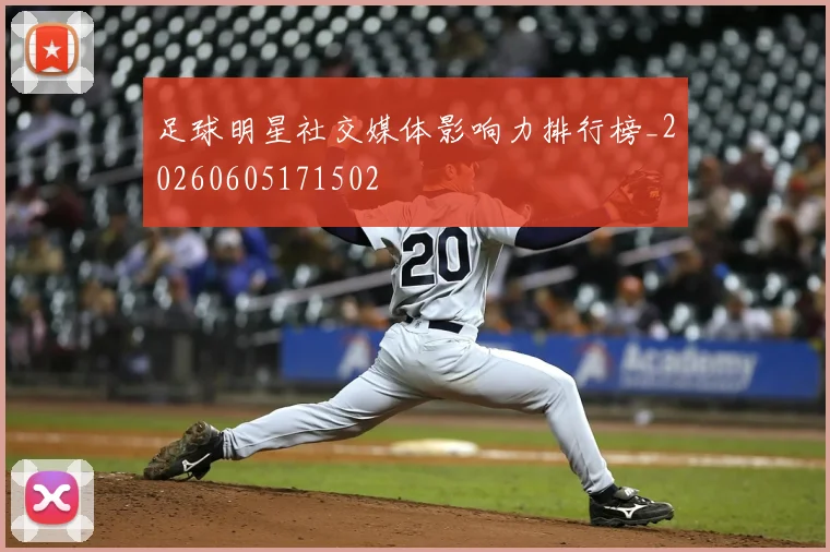 足球明星社交媒体影响力排行榜_20260605171502