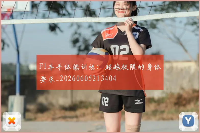 F1车手体能训练:超越极限的身体要求_20260605213404