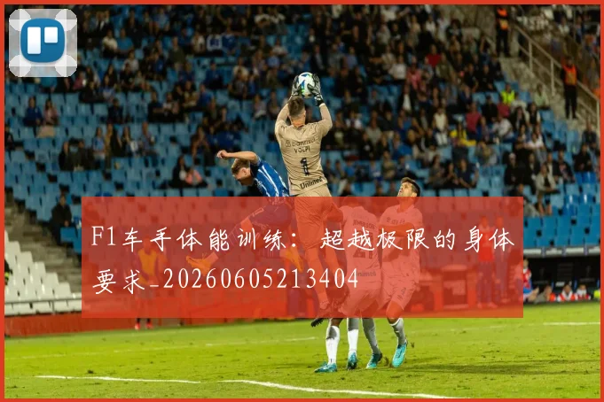F1车手体能训练:超越极限的身体要求_20260605213404